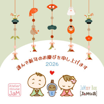 謹んで新春のお慶びを申し上げます -2026年 Atelier House JaM-