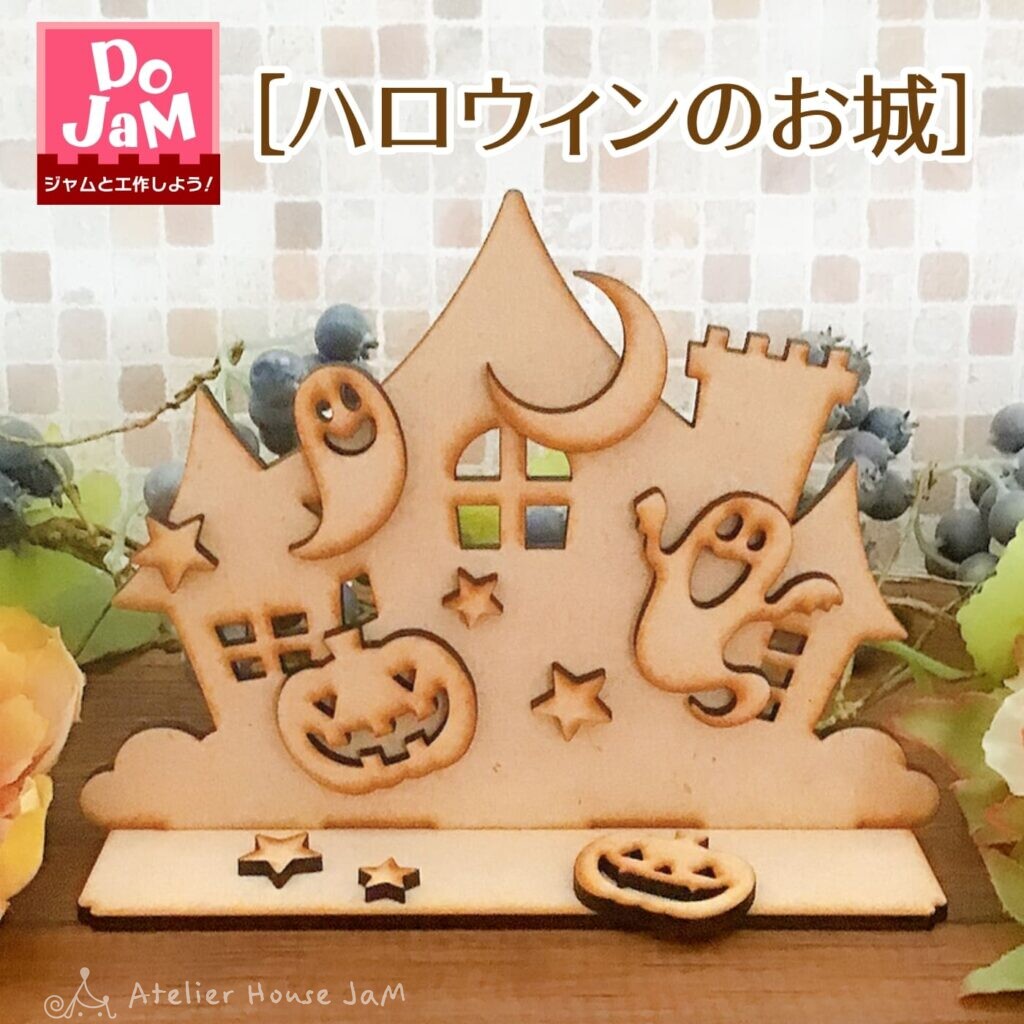 ハロウィンのお城